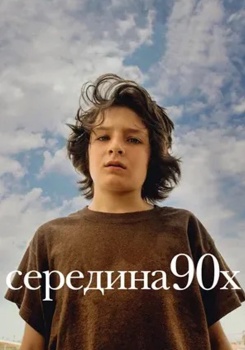 Середина 90-х смотреть бесплатно в нашем онлайн-кинотеатре Tvigle.ru