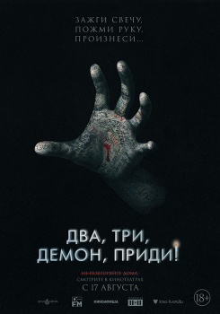 Два, три, демон, приди! Трейлер смотреть бесплатно в нашем онлайн-кинотеатре Tvigle.ru