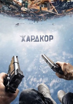 Хардкор смотреть бесплатно в нашем онлайн-кинотеатре Tvigle.ru