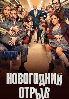 Новогодний отрыв смотреть бесплатно в нашем онлайн-кинотеатре Tvigle.ru