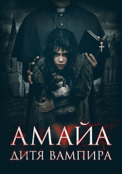 Амайа. Дитя вампира смотреть бесплатно в нашем онлайн-кинотеатре Tvigle.ru