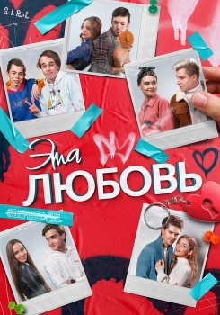 Эта любовь смотреть бесплатно в нашем онлайн-кинотеатре Tvigle.ru