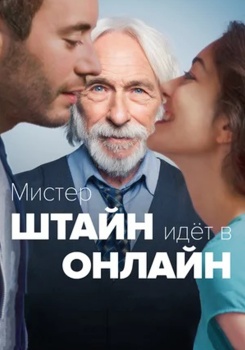 Мистер Штайн идёт в онлайн смотреть бесплатно в нашем онлайн-кинотеатре Tvigle.ru
