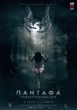 Пантафа — пожирательница душ Трейлер смотреть бесплатно в нашем онлайн-кинотеатре Tvigle.ru