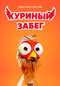 Куриный забег смотреть бесплатно в нашем онлайн-кинотеатре Tvigle.ru