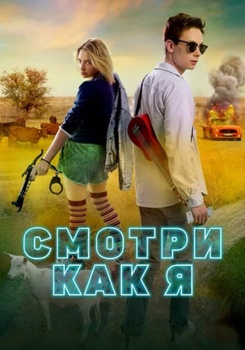 Смотри как я смотреть бесплатно в нашем онлайн-кинотеатре Tvigle.ru