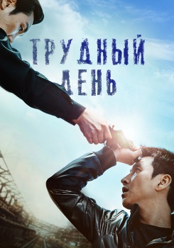 Трудный день смотреть бесплатно в нашем онлайн-кинотеатре Tvigle.ru