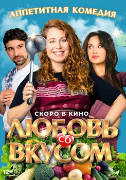 Любовь со вкусом Трейлер смотреть бесплатно в нашем онлайн-кинотеатре Tvigle.ru