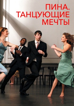 Пина. Танцующие мечты смотреть бесплатно в нашем онлайн-кинотеатре Tvigle.ru