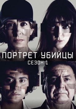 Портрет убийцы Сезон 1 смотреть бесплатно в нашем онлайн-кинотеатре Tvigle.ru