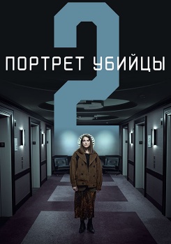 Портрет убийцы Сезон 2 смотреть бесплатно в нашем онлайн-кинотеатре Tvigle.ru