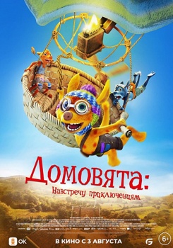 Домовята: Навстречу приключениям Трейлер смотреть бесплатно в нашем онлайн-кинотеатре Tvigle.ru