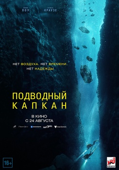 Подводный капкан Трейлер смотреть бесплатно в нашем онлайн-кинотеатре Tvigle.ru