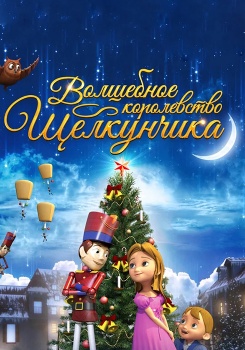 Волшебное королевство Щелкунчика смотреть бесплатно в нашем онлайн-кинотеатре Tvigle.ru