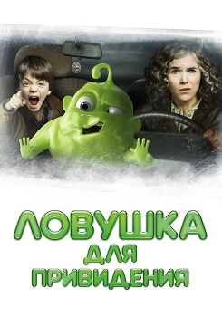 Ловушка для приведения смотреть бесплатно в нашем онлайн-кинотеатре Tvigle.ru