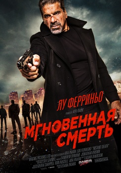Мгновенная смерть смотреть бесплатно в нашем онлайн-кинотеатре Tvigle.ru