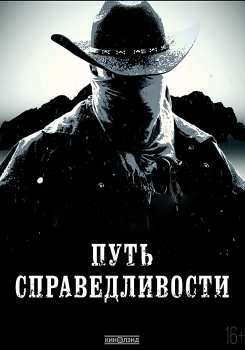 Путь справедливости смотреть бесплатно в нашем онлайн-кинотеатре Tvigle.ru
