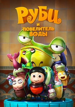 Руби и Повелитель воды смотреть бесплатно в нашем онлайн-кинотеатре Tvigle.ru
