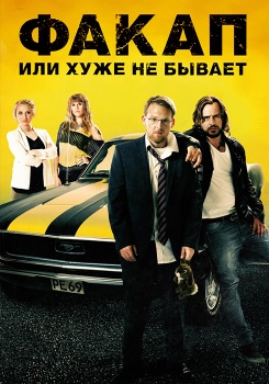 Факап, или Хуже не бывает смотреть бесплатно в нашем онлайн-кинотеатре Tvigle.ru