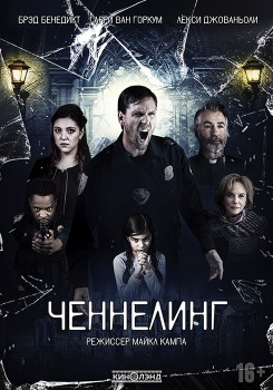 Ченнелинг смотреть бесплатно в нашем онлайн-кинотеатре Tvigle.ru