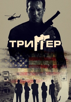 Триггер смотреть бесплатно в нашем онлайн-кинотеатре Tvigle.ru