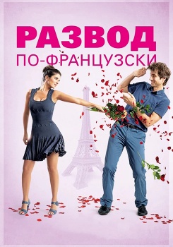 Развод по-французски смотреть бесплатно в нашем онлайн-кинотеатре Tvigle.ru
