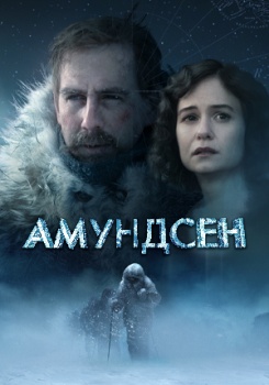 Амундсен смотреть бесплатно в нашем онлайн-кинотеатре Tvigle.ru