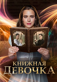 Книжная девочка смотреть бесплатно в нашем онлайн-кинотеатре Tvigle.ru