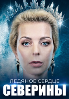 Ледяное сердце Северины смотреть бесплатно в нашем онлайн-кинотеатре Tvigle.ru