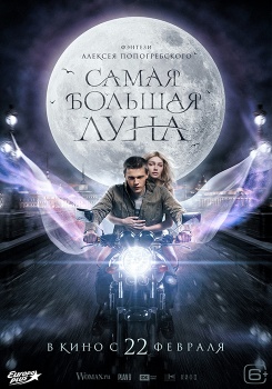 Самая большая луна Трейлер смотреть бесплатно в нашем онлайн-кинотеатре Tvigle.ru