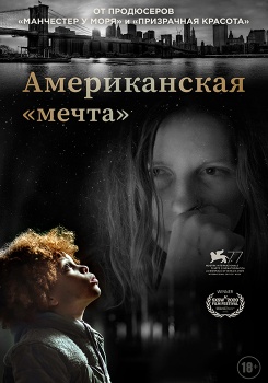 Американская «мечта» смотреть бесплатно в нашем онлайн-кинотеатре Tvigle.ru