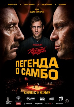 Легенда о самбо Трейлер смотреть бесплатно в нашем онлайн-кинотеатре Tvigle.ru