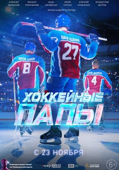Хоккейные папы Трейлер смотреть бесплатно в нашем онлайн-кинотеатре Tvigle.ru