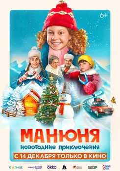 Манюня: Новогодние приключения Трейлер смотреть бесплатно в нашем онлайн-кинотеатре Tvigle.ru