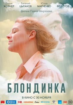 Блондинка Трейлер смотреть бесплатно в нашем онлайн-кинотеатре Tvigle.ru