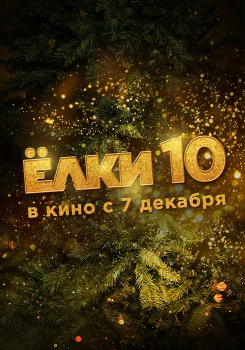 Ёлки 10 Трейлер смотреть бесплатно в нашем онлайн-кинотеатре Tvigle.ru