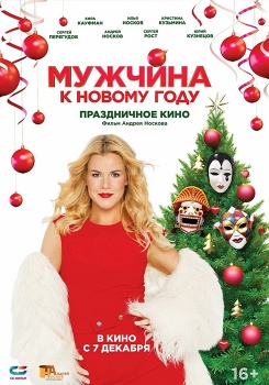 Мужчина к Новому году Трейлер смотреть бесплатно в нашем онлайн-кинотеатре Tvigle.ru