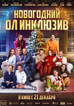 Новогодний ол инклюзив Трейлер смотреть бесплатно в нашем онлайн-кинотеатре Tvigle.ru