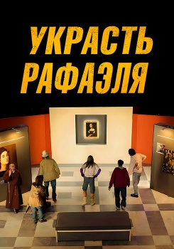 Украсть Рафаэля смотреть бесплатно в нашем онлайн-кинотеатре Tvigle.ru