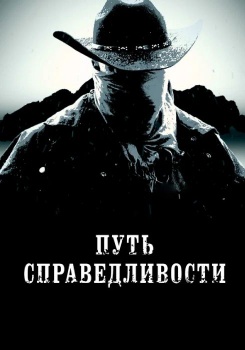Путь справедливости смотреть бесплатно в нашем онлайн-кинотеатре Tvigle.ru