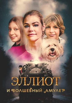 Эллиот и волшебный амулет смотреть бесплатно в нашем онлайн-кинотеатре Tvigle.ru
