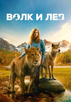 Волк и лев смотреть бесплатно в нашем онлайн-кинотеатре Tvigle.ru