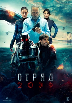 Отряд 2039 смотреть бесплатно в нашем онлайн-кинотеатре Tvigle.ru
