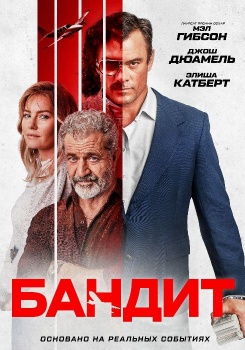 Бандит смотреть бесплатно в нашем онлайн-кинотеатре Tvigle.ru