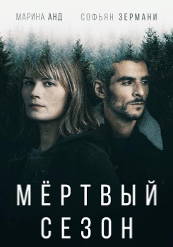 Мертвый сезон смотреть бесплатно в нашем онлайн-кинотеатре Tvigle.ru