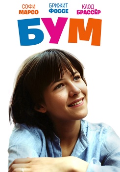 Бум смотреть бесплатно в нашем онлайн-кинотеатре Tvigle.ru