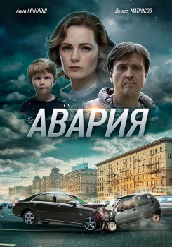 Авария смотреть бесплатно в нашем онлайн-кинотеатре Tvigle.ru