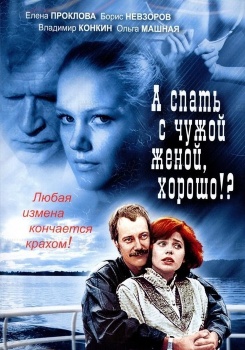 А спать с чужой женой, хорошо?! смотреть бесплатно в нашем онлайн-кинотеатре Tvigle.ru