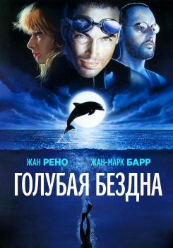 Голубая бездна смотреть бесплатно в нашем онлайн-кинотеатре Tvigle.ru