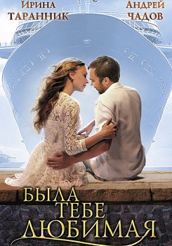 Была тебе любимая смотреть бесплатно в нашем онлайн-кинотеатре Tvigle.ru